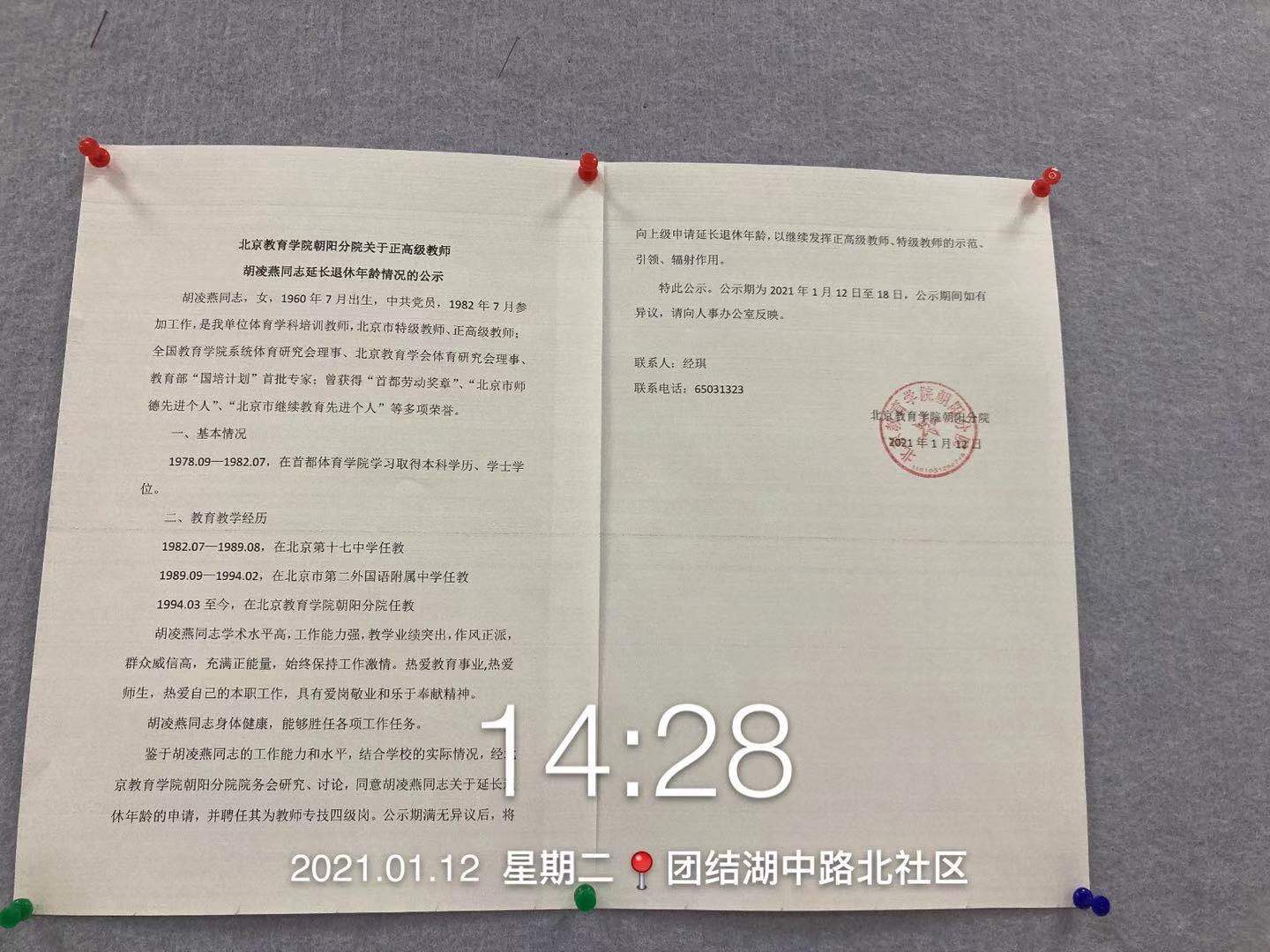 胡凌燕延长退休年龄情况公示2021.1.12.jpg