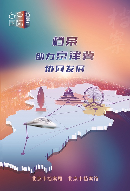 3.档案助力京津冀协同发展（小图）.jpg